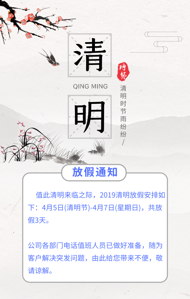 清明节放假通知