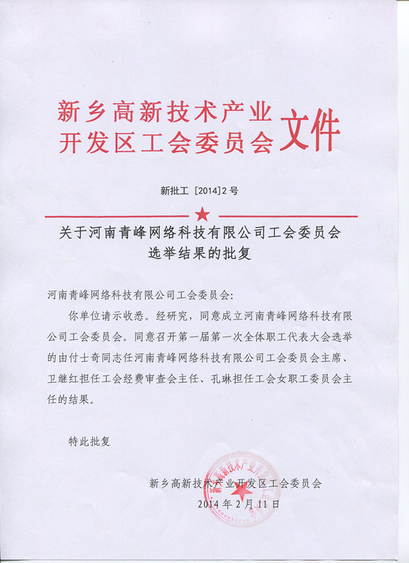 河南青峰网络科技有限公司工会委员会正式成立！