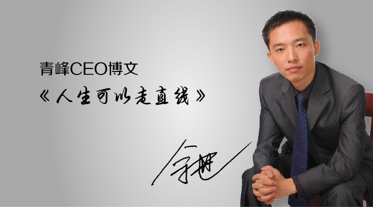 青峰CEO博文《人生可以走直线》