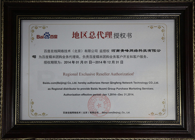 恭贺河南青峰网络科技有限公司成为百度糯米团购业务地区总代理