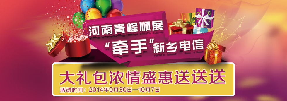 2014年度“庆国庆”青峰顺展“牵手”新乡电信大礼包浓情盛惠送送送