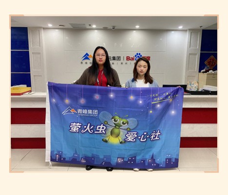 “爱心捐款，情暖员工”——青峰创元集团萤火虫爱心活动第149期