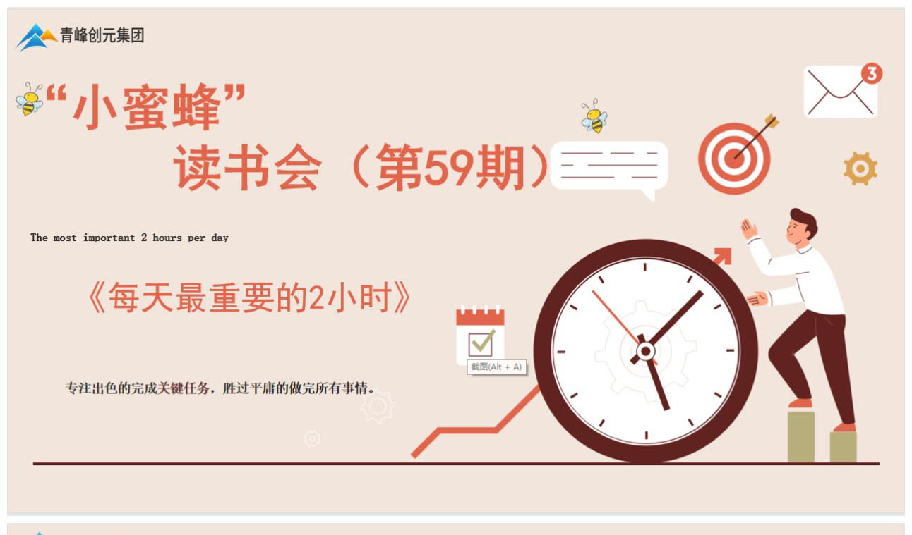 青峰创元集团“小蜜蜂”读书会第59期活动报道：《每天最重要的2小时》 王晓飞